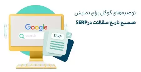 توصیه‌های گوگل برای نمایش صحیح تاریخ مقالات در SERP