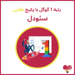 پکیج سئو طلایی