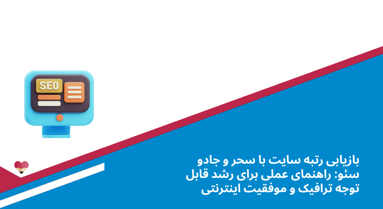 آموزش سئو