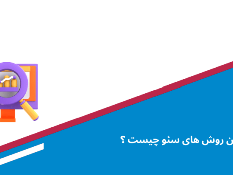 آموزش سئو
